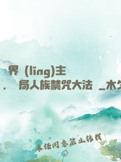 萬界領(lǐng)主，開局人族禁咒大法師
