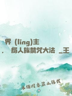 萬界領(lǐng)主，開局人族禁咒大法師