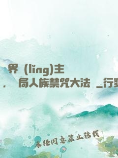 萬界領(lǐng)主，開局人族禁咒大法師