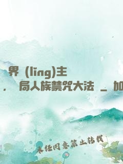 萬界領(lǐng)主，開局人族禁咒大法師