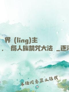 萬界領(lǐng)主，開局人族禁咒大法師