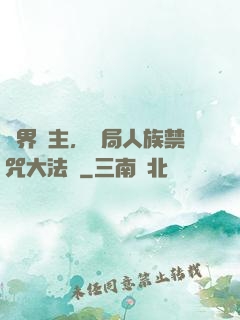 萬界領主，開局人族禁咒大法師