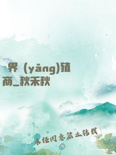 萬界養(yǎng)殖商