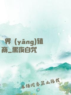 萬界養(yǎng)殖商