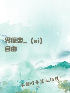 萬界魔帝