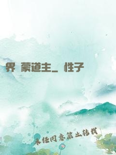 萬界鴻蒙道主