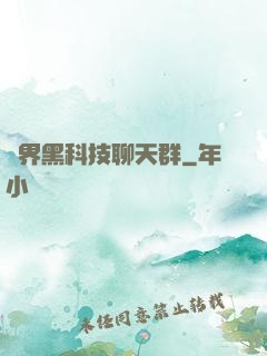 萬界黑科技聊天群