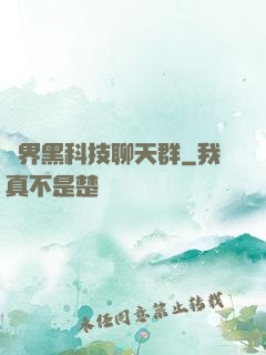 萬界黑科技聊天群