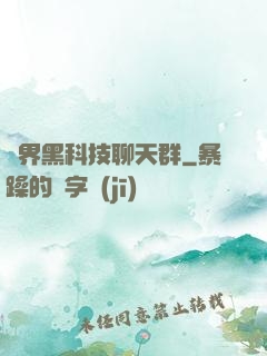 萬界黑科技聊天群