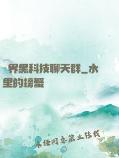 萬界黑科技聊天群