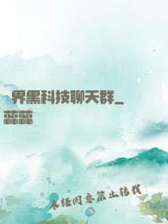 萬界黑科技聊天群