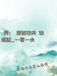 萬界：從穿越功夫開始崛起