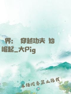 萬界：從穿越功夫開始崛起