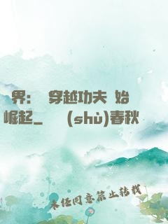 萬界：從穿越功夫開始崛起