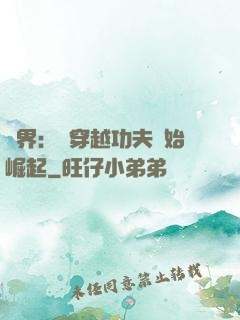 萬界：從穿越功夫開始崛起