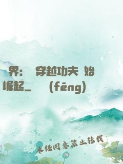 萬界：從穿越功夫開始崛起