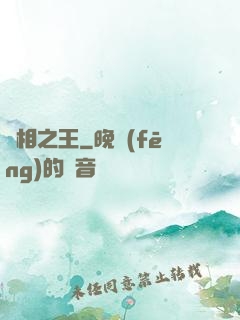 萬相之王