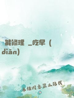 萬能修理鋪