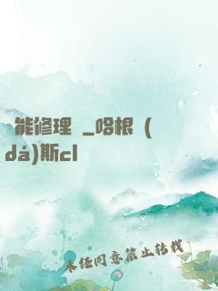 萬能修理鋪