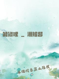 萬能修理鋪
