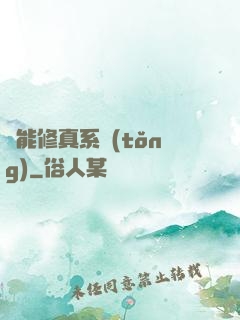 萬能修真系統(tǒng)