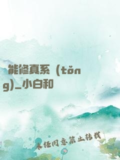 萬能修真系統(tǒng)