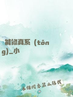 萬能修真系統(tǒng)