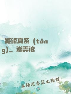 萬能修真系統(tǒng)