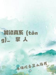 萬能修真系統(tǒng)