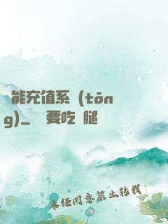 萬能充值系統(tǒng)