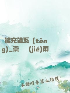 萬能充值系統(tǒng)