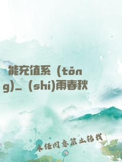 萬能充值系統(tǒng)