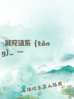 萬能充值系統(tǒng)