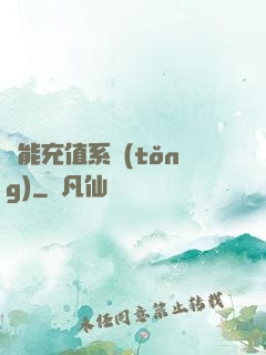 萬能充值系統(tǒng)