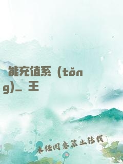 萬能充值系統(tǒng)