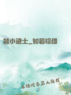 萬能小道士