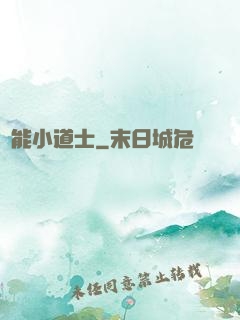 萬能小道士