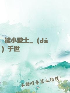 萬能小道士