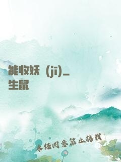 萬能收妖機(jī)