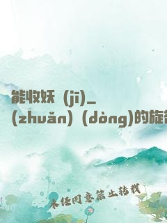 萬能收妖機(jī)