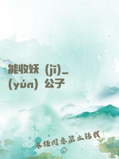 萬能收妖機(jī)