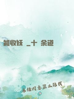 萬能收妖機