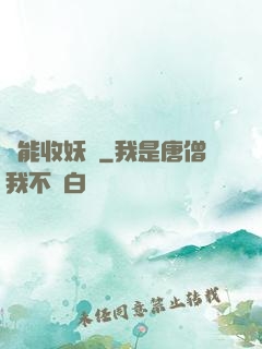 萬能收妖機