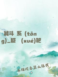 萬能斗羅系統(tǒng)
