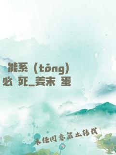 萬能系統(tǒng)必須死