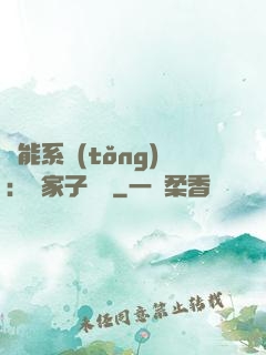 萬能系統(tǒng)：敗家子歸來