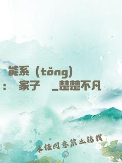 萬能系統(tǒng)：敗家子歸來