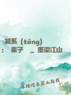 萬能系統(tǒng)：敗家子歸來