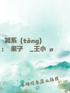 萬能系統(tǒng)：敗家子歸來
