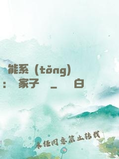 萬能系統(tǒng)：敗家子歸來